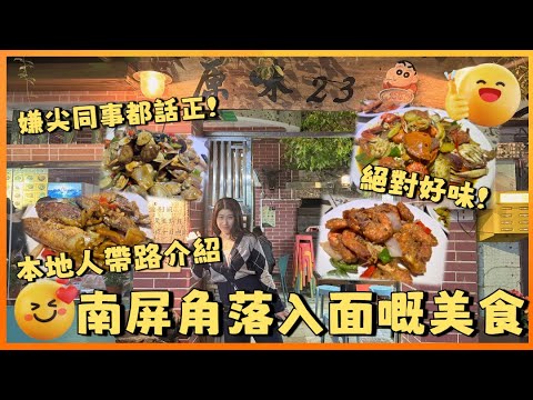珠海香洲 | 原味23 | 珠海本地人帶路絕對好味 一間隱藏係南屏城中村裡麵嘅美食 唔少本地街坊幫襯 更獲得2025年高德掃街美食第一名