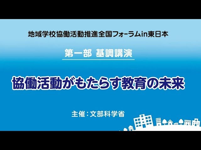 文部科学省主催：基調講演「協働活動がもたらす教育の未来」