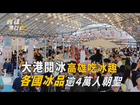 大港閱冰高雄吃冰趣 各國冰品逾4萬人朝聖 ◆高雄進行式