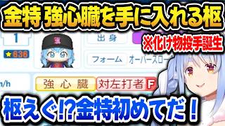 【パワプロ2026】遂に枢ちゃん金特ゲット！枢の圧倒的強さに驚くぺこら監督【ホロライブ切り抜き/兎田ぺこら】