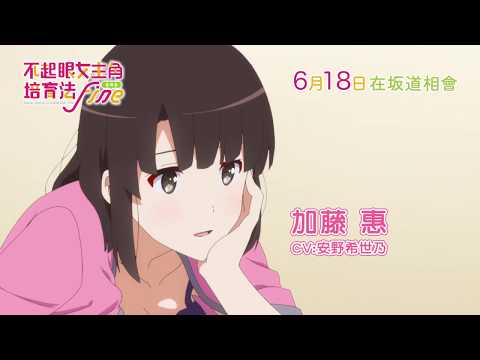《不起眼女主角培育法Fine》預告片：官方預告