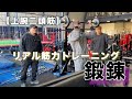 【リアル筋力】トレーニング『上腕二頭筋』〜鍛錬滋賀本店〜