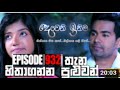Deweni Inima Episode 932