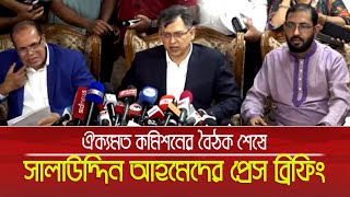 ঐক্যমত কমিশনের বৈঠক শেষে প্রেস ব্রিফিংয়ে গুরুত্বপূর্ণ তথ্য দিলেন বিএনপি নেতা সালাহউদ্দিন আহমেদ | BNP