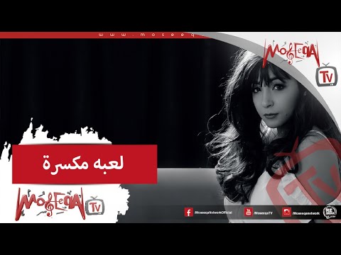 صورة البوم لعبة مكسرة انجي امين