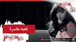 اغاني البوم لعبة مكسرة انجي امين