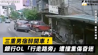 [協尋] 11/1 三重衝撞行人事故行車紀錄影片