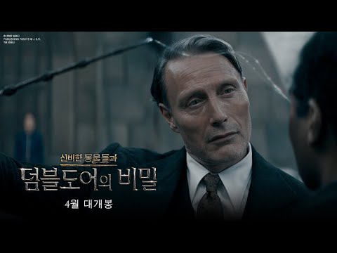 [신비한 동물들과 덤블도어의 비밀] 역대급 마법 전쟁의 서막!