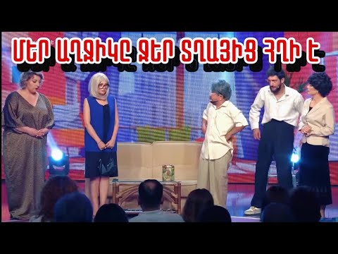 Women's Club 193 - ՄԵՐ ԱՂՋԻԿԸ ՁԵԶԱՆԻՑ ՀՂԻ Է...