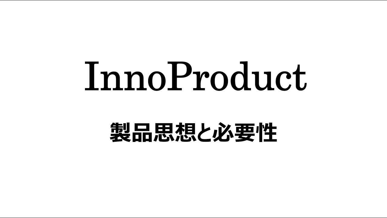 【InnoProductの製品思想と必要性】#6