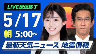 【ライブ】最新天気ニュース・地震情報 2026年5月17日(日)／晴れて関東以西では30℃以上の真夏日続出　日焼けや熱中症に注意〈ウェザーニュースLiVEモーニング・青原桃香／山口剛央〉