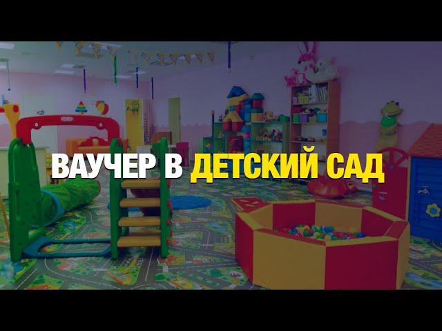 Родители смогут сами выбирать детский сад в 2025 году