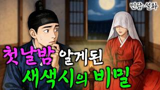 279. 머슴에게 속아 치룬 첫날밤 (행운의 하룻밤) 야담·민담·전설·설화·옛날이야기