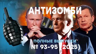 Трамп ОБЪЯВИЛ ВОЙНУ РФ! МОЩНЫЙ УДАР по НЕФТИ! Соловьев СКУЛИТ| Антизомби ПОЛН