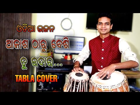 Akasha Tharu Besi Tu Udara | Odia Bhajan | Tabla Cover | @SanskarSwaroop