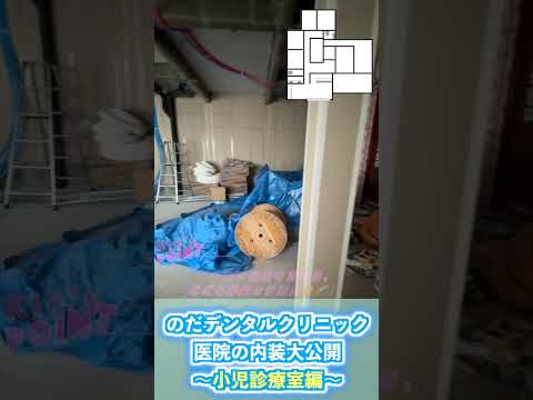 生命歯学科 子ども専用⁉️泣かない歯医者さんの秘密がこちら🦷✨ #shorts  #小児歯科 #子どもの歯医者 #内装公開