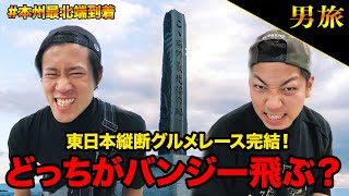 【東日本縦断達成!!】バンジー飛ぶのは誰だ!?『本州最北端の地 大間崎』ついに到着!【東日本縦断グルメ対決#9】【本州最北端の碑】【マグロモニュメント】