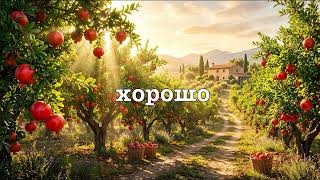 Всякое творение Божие хорошо,  1Тим. 4:4