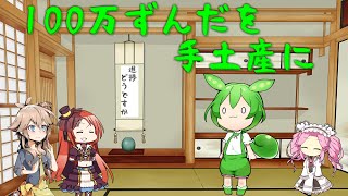 【VOICEVOX】100万ずんだを手土産に【Banished】