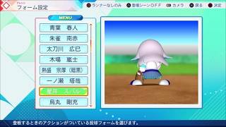 パワプロ2026　リゼ・ヘルエスタ　スバル投球フォーム鑑賞