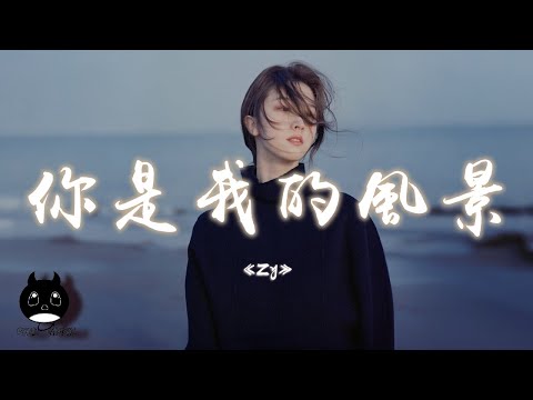 Zy - Ni Shi Wo De Feng Jing （Cover：He Jie） 【Pinyin Lyrics】