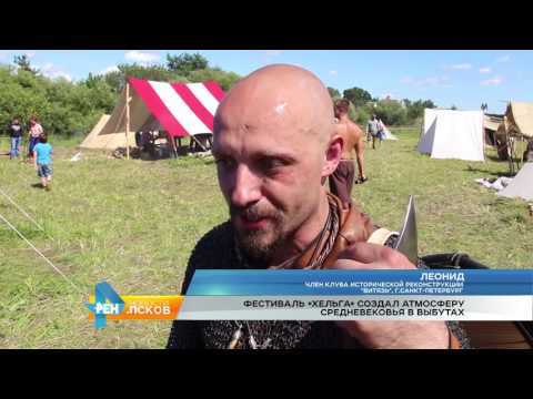 Новости Псков 11.07.2016 # Фестиваль Хельга