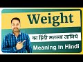 Weight meaning in Hindi | Weight ka matlab kya hota hai | Weight means and hindi word