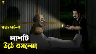 Laash Uthe Boshlo | Bhuter Cartoon | True Horror Story | Bangla Bhuter Golpo