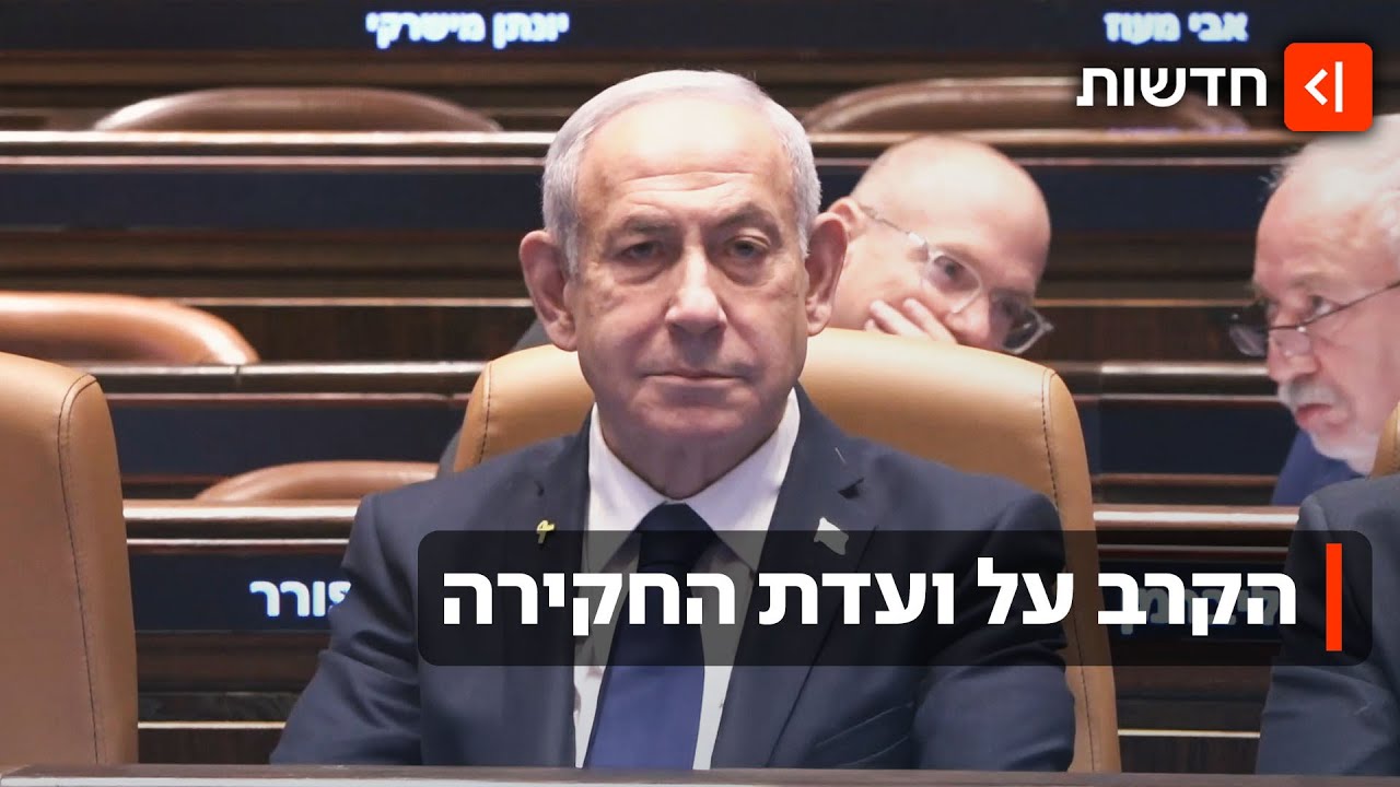 "מי בודק את האמת?": הקרב על ועדת החקירה - וההשוואה של נתניהו לפרשת שדה תימן