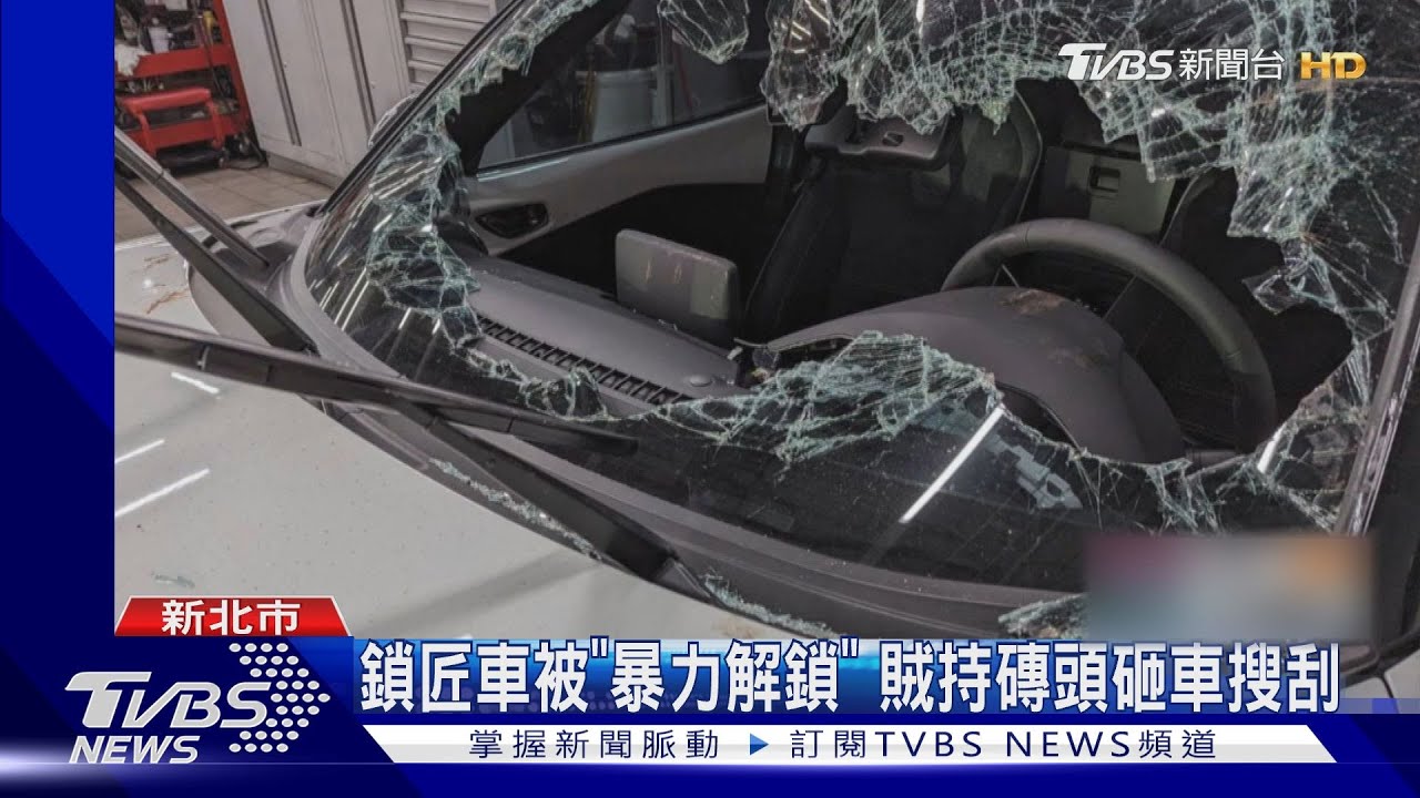 鎖匠車被「暴力解鎖」 賊持磚頭砸車搜刮