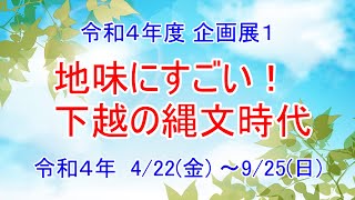 令和4年度企画展1「地味にすごい!下越の縄文時代」