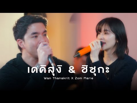 เดคิสุงิ & ชิซุกะ (ถึง.. เดคิสุงิ)