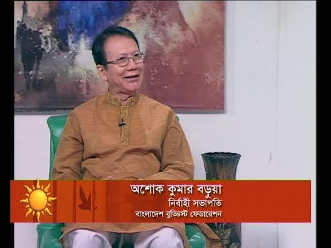 একুশের সকাল ২৯ এপ্রিল ২০১৮।আলোচক: অশোক কুমার বড়ুয়া-নির্বাহী সভাপতি,বাংলাদেশ বুড্ডিস্ট ফেডারেশন।