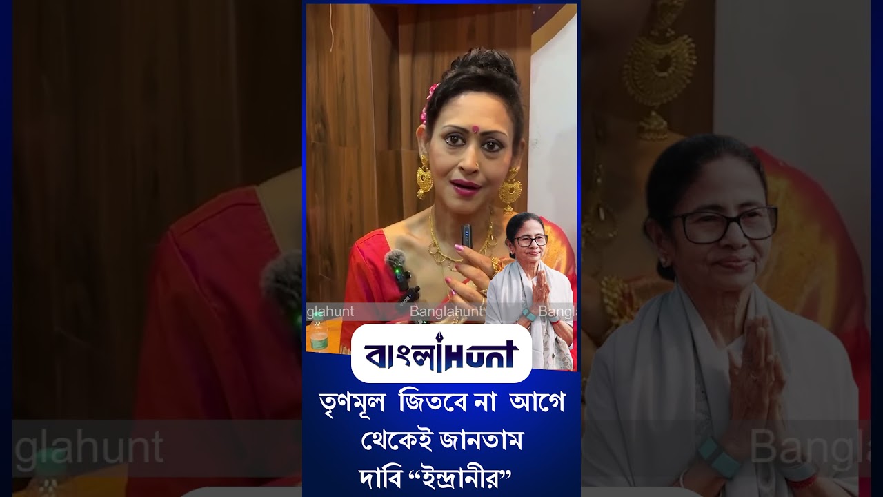 Indrani Haldar: তৃণমূল  জিতবে না  আগে থেকেই জানতাম দাবি "ইন্দ্রানীর"
