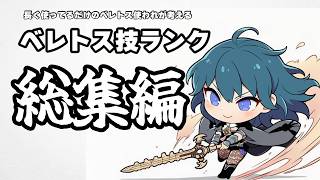 【スマブラSP】おじベレトス使われが考える技ランク 総集編【ベレトス】