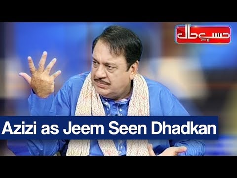 Hasb e Haal 17 February 2018 - Azizi as Jeem Seen Dhadkan - حسب حال - Dunya News