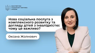 Оксана Жолнович про нову соціальну послугу з комплексного розвитку та догляду дітей з інвалідністю