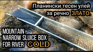 Тест  на планински тесен улей за Самородно Злато.