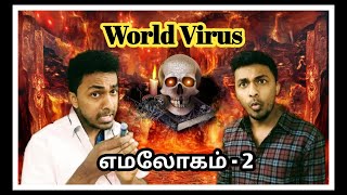 YAMALOGAM 2 Sothanaigal | எமலோகம் 2 - World Virus  | Tamil | SIMPLE WORLD