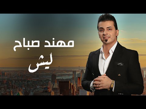 ليش مهند صباح