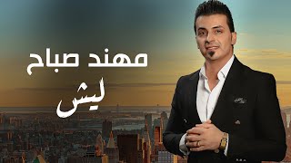 كلمات اغنية ليش مهند صباح