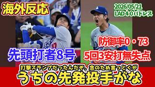 【海外の反応】【二刀流編】大谷翔平 先頭打者本塁打(8号) 5回3安打無失点(4勝) 防御率は0.73 ドジャースファンの反応 2026年5月21日 首位攻防ドジャース対パドレス 【大谷翔平】