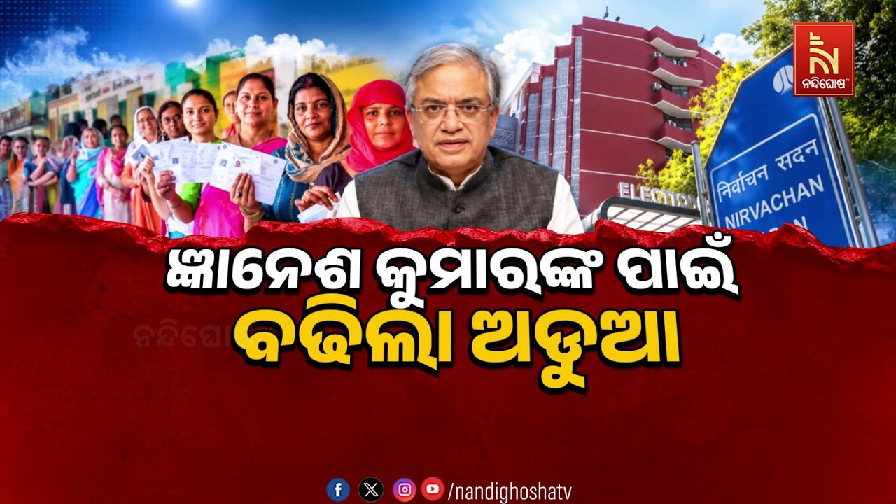 🔴 Live | ଜ୍ଞାନେଶ କୁମାରଙ୍କ ପାଇଁ ବଢିଲା ଅଡୁଆ