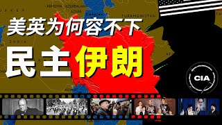 伊朗的两个转折点，一次埋葬民主，一次迎来神棍 | 世界第一场颜色革命是怎么发生的？