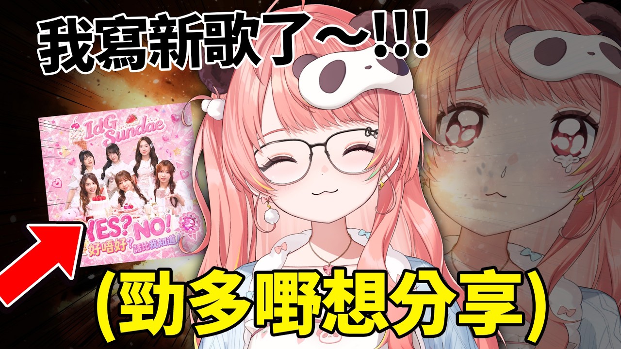 🔴我寫新歌了！關於佢...我有一堆9唔搭8的故事XD！入嚟聽我講~【米亞Mya】