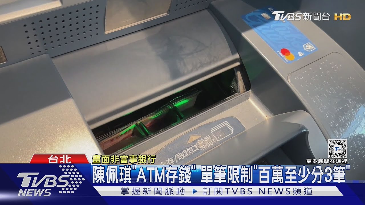 陳佩琪「ATM存錢」單筆限制 「百萬至少分3筆」