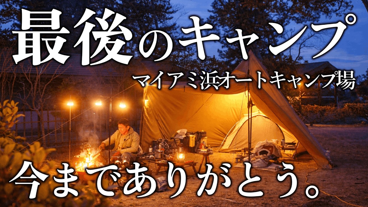 雨キャンプ 大人気キャンプ場 琵琶湖マイアミ浜オートキャンプ場で春キャンプ｜春キャンプ飯 潮干狩りで採ったハマグリを使った春パスタ｜テンマクデザイン サーカスTCコンフォート 湖畔キャンプ 滋賀県