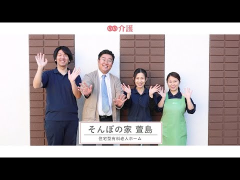 SOMPOケア そんぽの家萱島