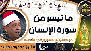 الشيخ. محمود الخشت، ما تيسر من سورة  (الإنسان)(مولد سيدنا الحسين رضي الله عنه)(ساحة الدح)