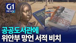 [G1뉴스]위안부 망언 서적..공공도서관에 비치